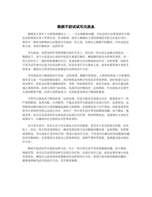 眼病不妨试试耳尖放血