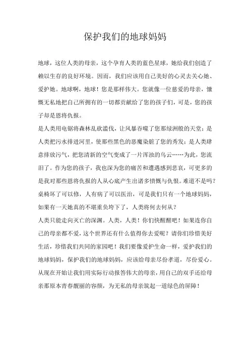 六年级议论文保护我们的地球妈妈