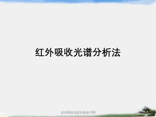 红外吸收光谱分析法FTIR