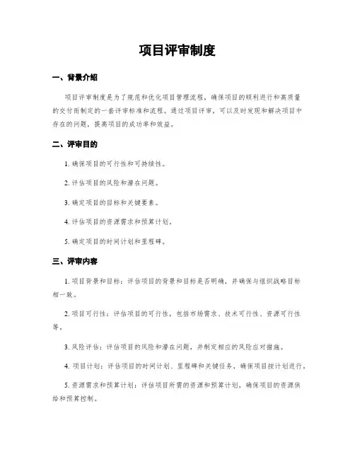 项目评审制度
