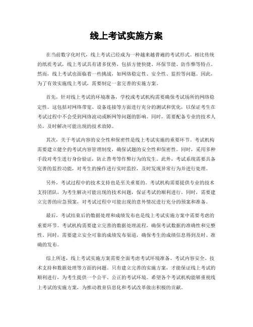 线上考试实施方案