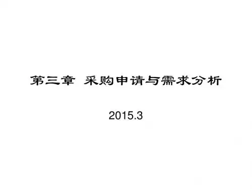 采购管理-采购申请与需求分析课件(PPT92页)