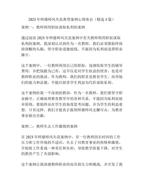 2023年师德师风失范典型案例心得体会(精选3篇)