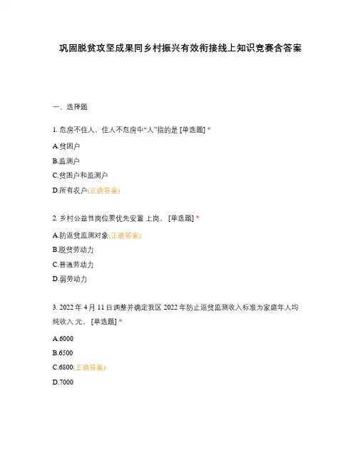 巩固脱贫攻坚成果同乡村振兴有效衔接线上知识竞赛含答案
