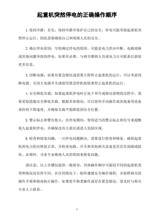 起重机突然停电的正确操作顺序