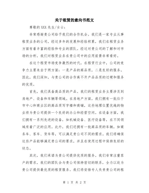 关于租赁的意向书范文