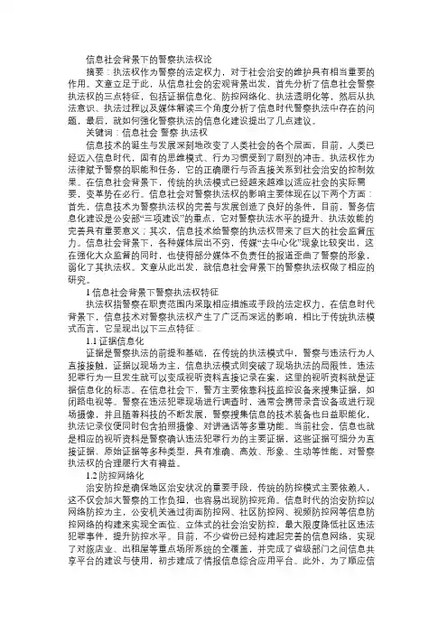 信息社会背景下的警察执法权论免费范文