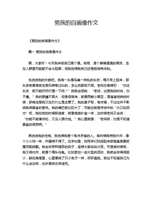 男孩的自画像作文