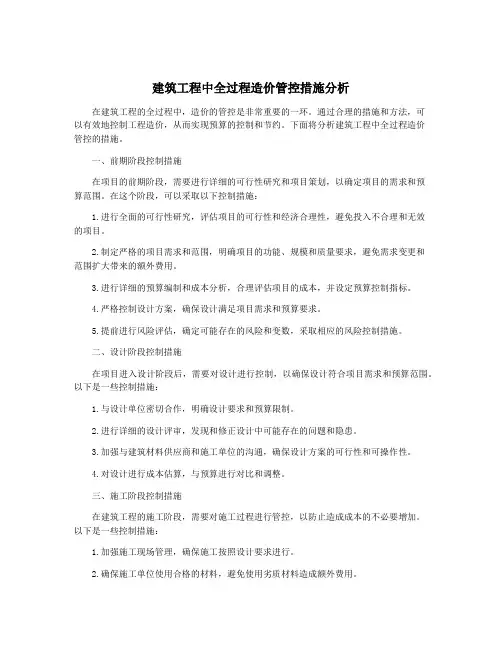 建筑工程中全过程造价管控措施分析