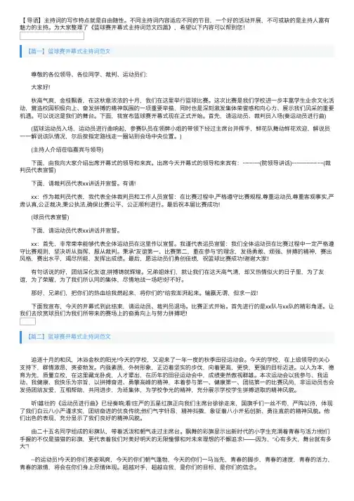 篮球赛开幕式主持词范文四篇