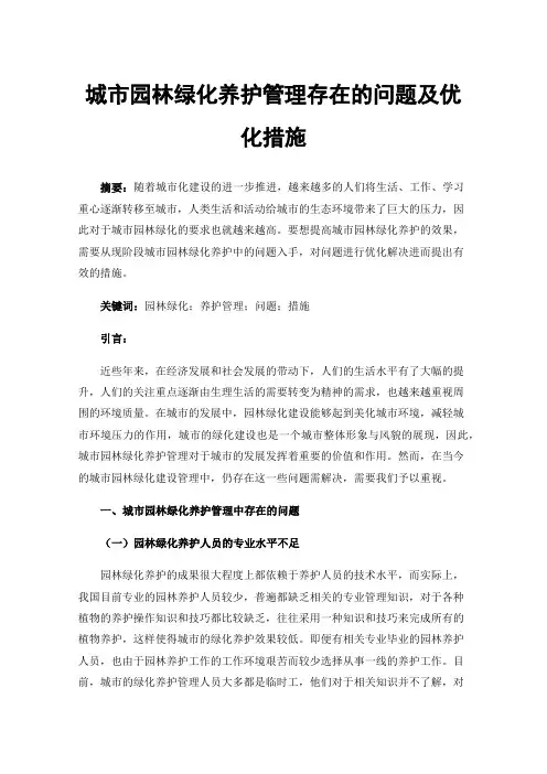 城市园林绿化养护管理存在的问题及优化措施