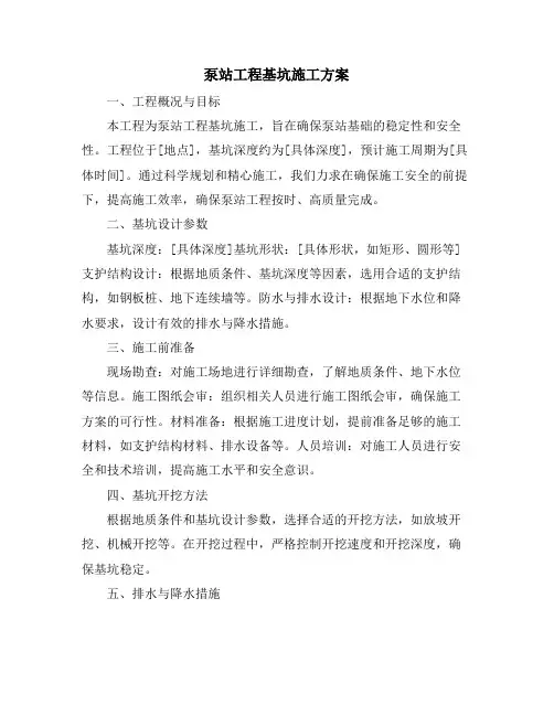 泵站工程基坑施工方案
