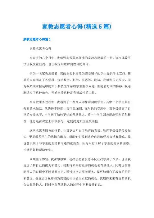 家教志愿者心得(精选5篇)