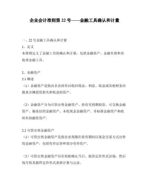 企业会计准则第22号——金融工具确认和计量