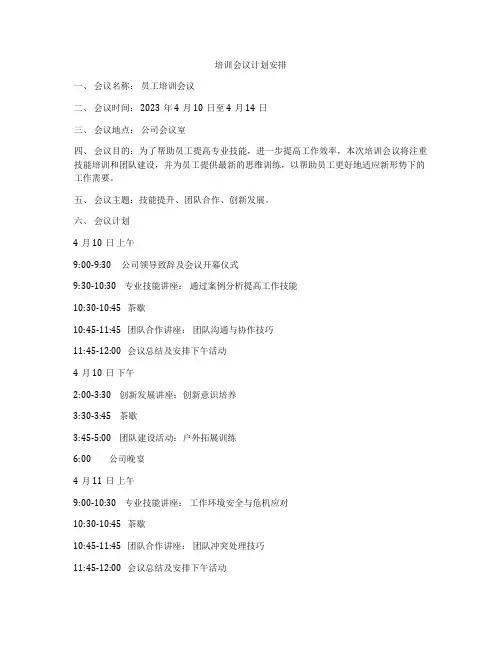 培训会议计划安排