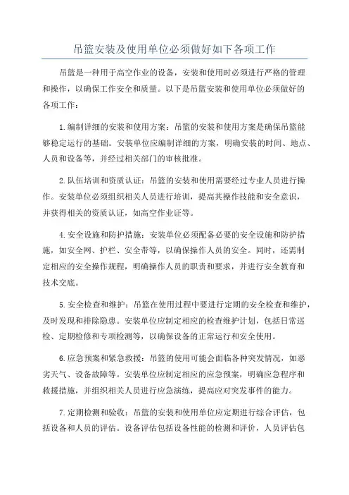 吊篮安装及使用单位必须做好如下各项工作