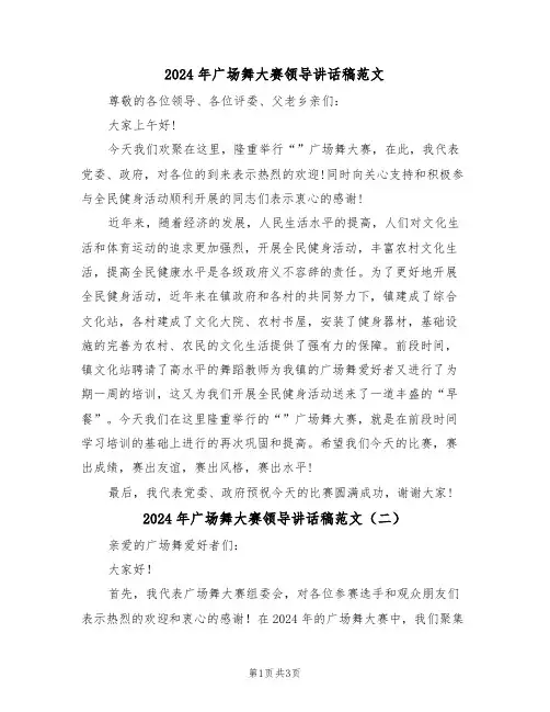 2024年广场舞大赛领导讲话稿范文(二篇)