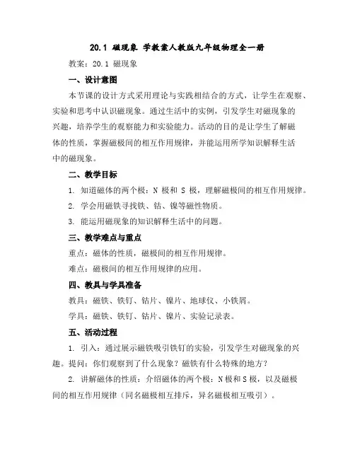 20.1磁现象学教案-人教版九年级物理全一册