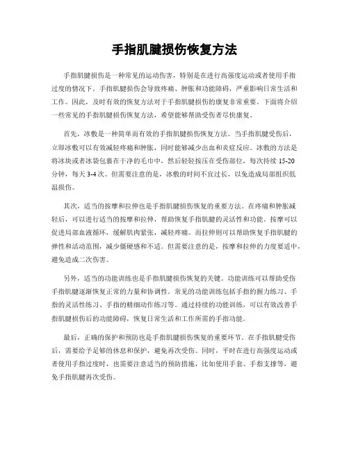 手指肌腱损伤恢复方法