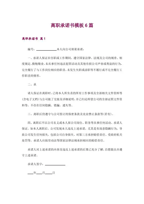 离职承诺书模板6篇