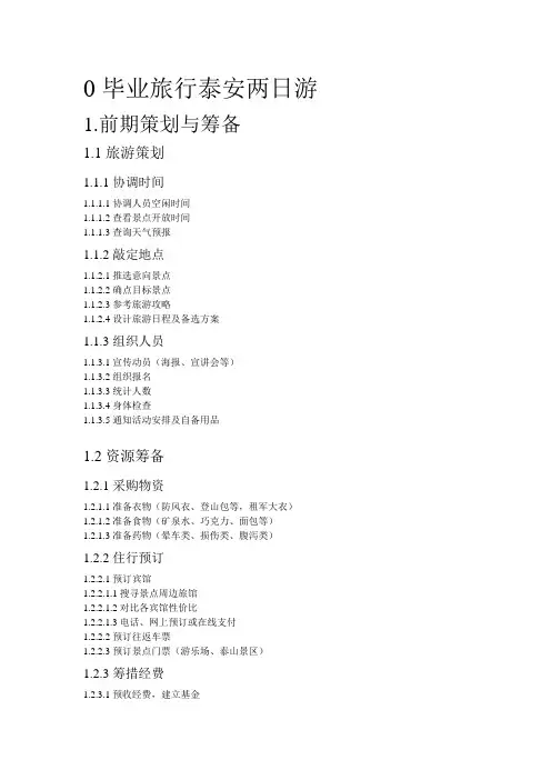 项目管理作业WBS泰山两日游