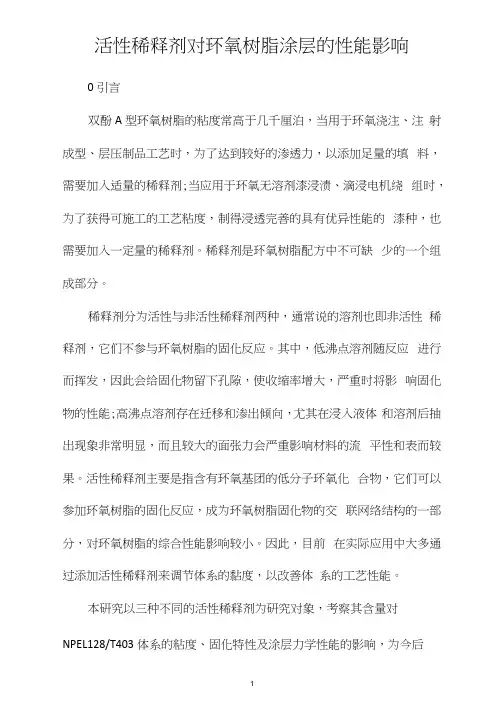活性稀释剂对环氧树脂涂层的性能影响