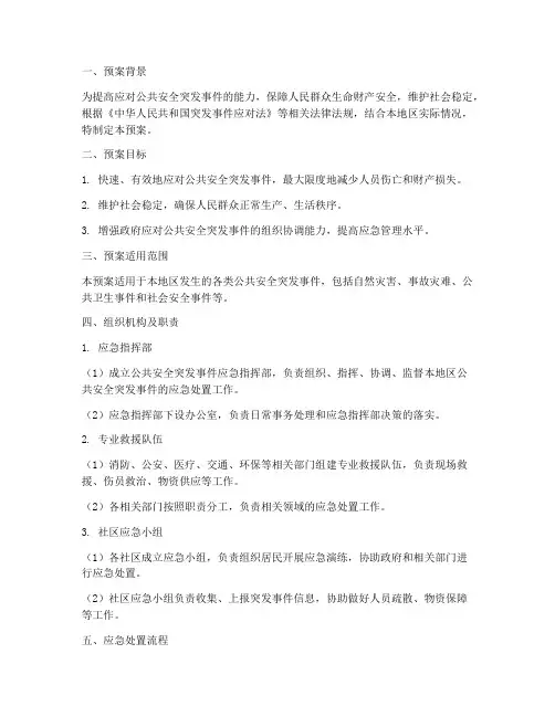公共安全突发事件应急预案
