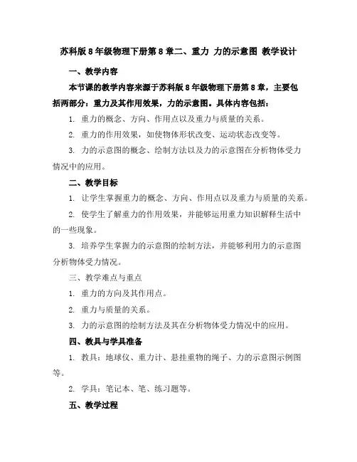 苏科版8年级物理下册第8章二、重力力的示意图教学设计