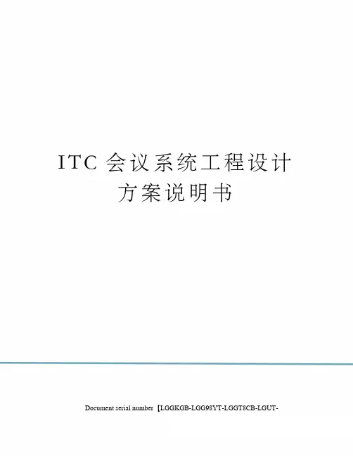 ITC会议系统工程设计方案说明书