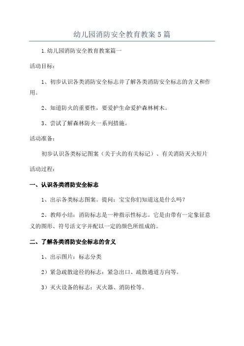 幼儿园消防安全教育教案5篇