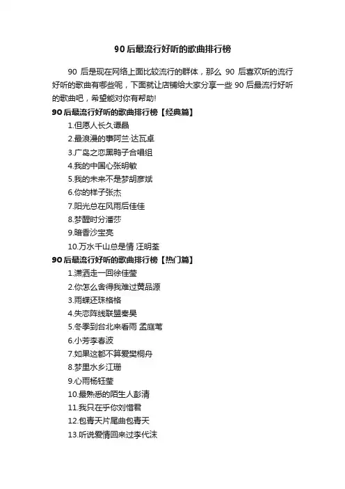 90后最流行好听的歌曲排行榜