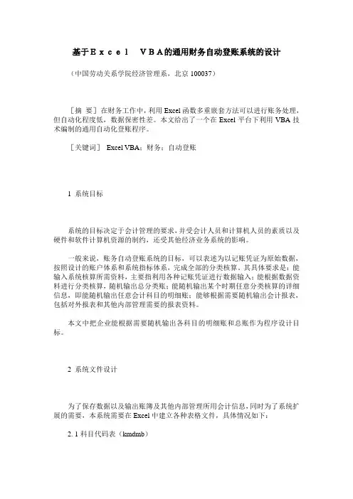 基于Excel VBA的通用财务自动登账系统的设计