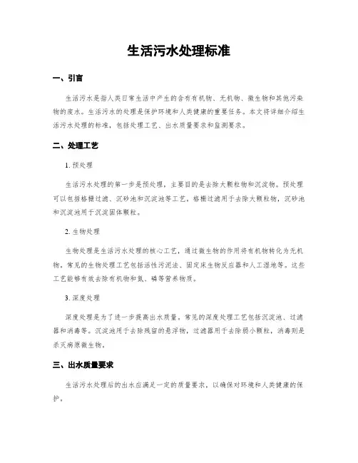 生活污水处理标准