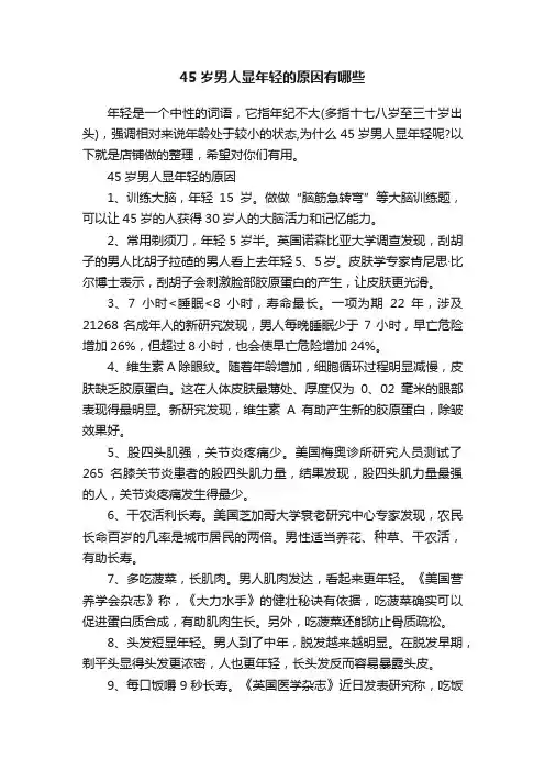 45岁男人显年轻的原因有哪些