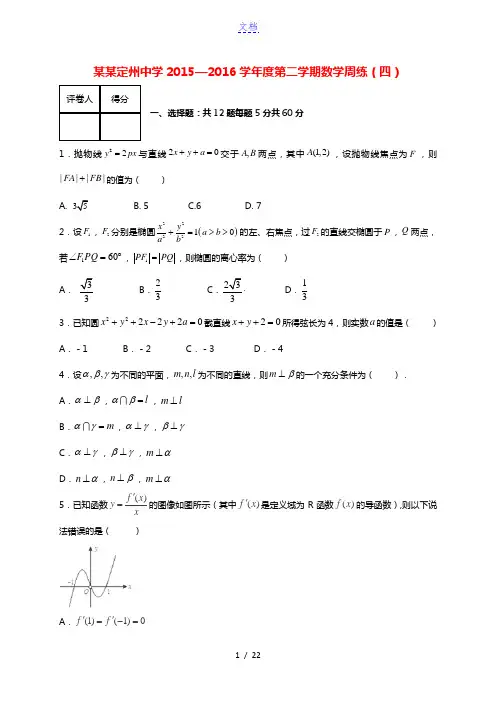 河北省定州中学2016届高三数学下学期周练试题(四)