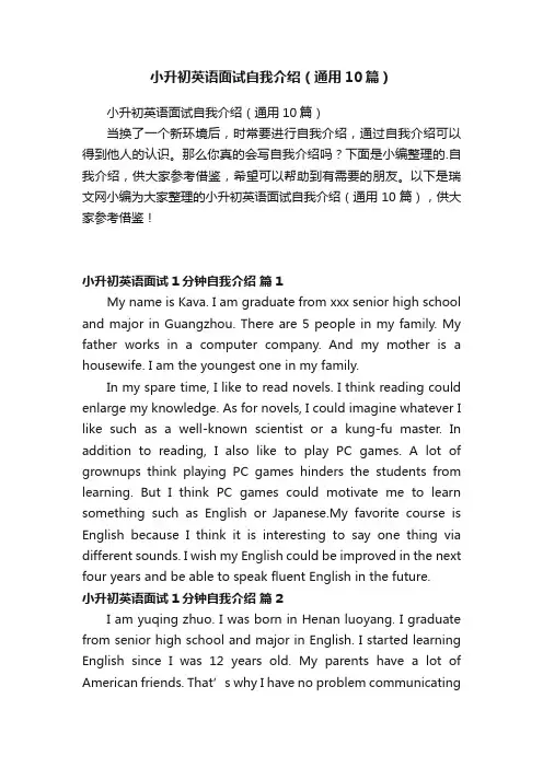 小升初英语面试自我介绍（通用10篇）