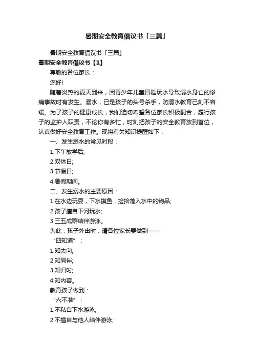 暑期安全教育倡议书「三篇」