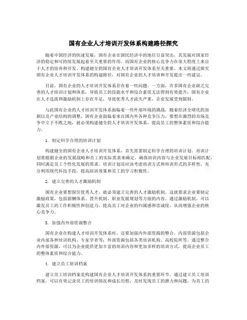 国有企业人才培训开发体系构建路径探究