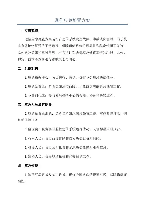 通信应急处置方案