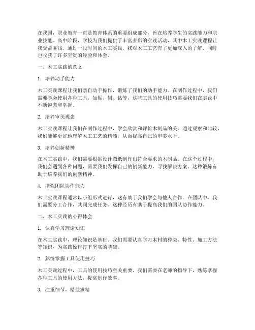 高中木工实践心得体会