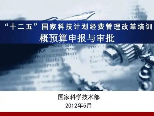 国家科技计划经费管理改革培训—概预算申报与审批