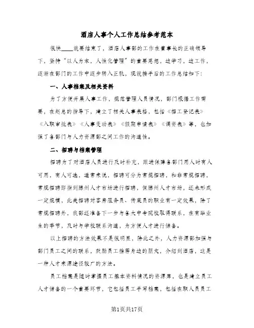酒店人事个人工作总结参考范本（4篇）