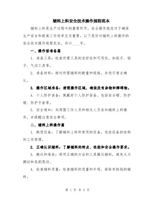 辅料上料安全技术操作规程范本