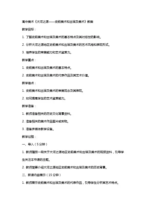 教师招聘：高中美术《大河之源——史前美术和古埃及美术》教案