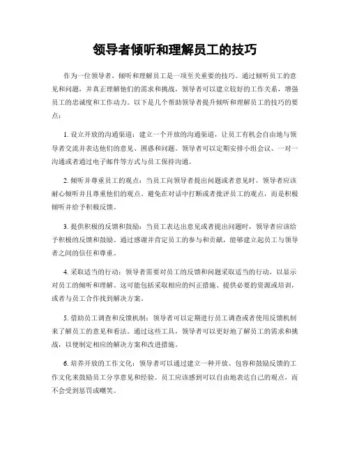 领导者倾听和理解员工的技巧
