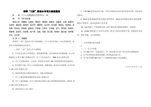 雨季三防防治水专项检查会议纪要