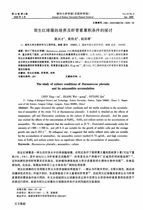 雨生红球藻的培养及虾青素累积条件的探讨