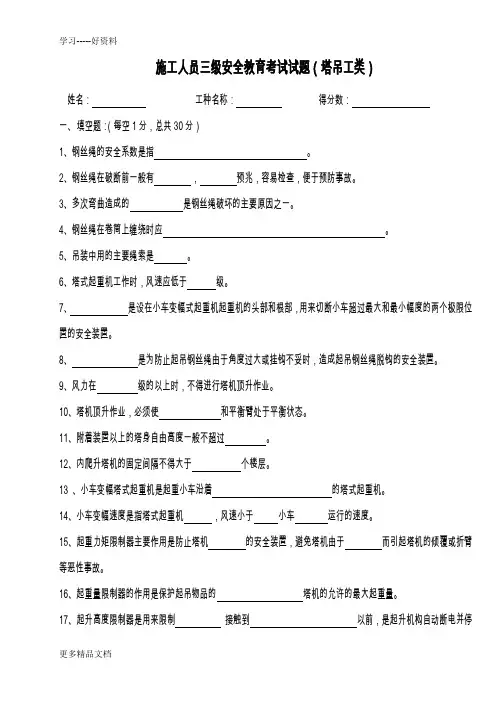 最新三级安全教育塔吊司机类试题[1]---1