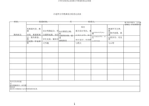 小学作业检查记录表格小学教案检查记录表格