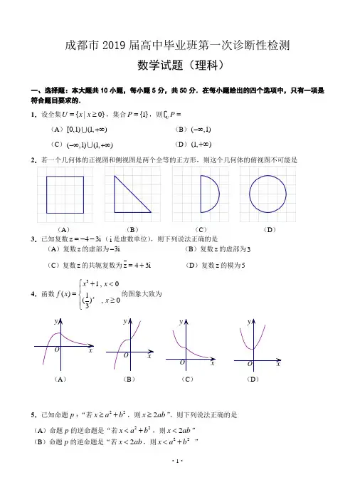 四川省成都市2019届高中毕业班第一次诊断性检测数学(理)试题